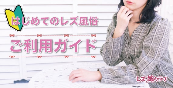 はじレズ