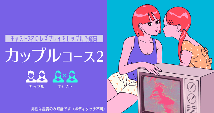 カップルコース２