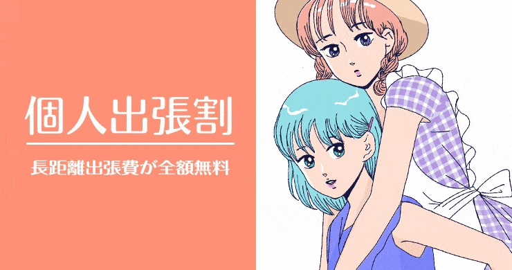 個人出張割