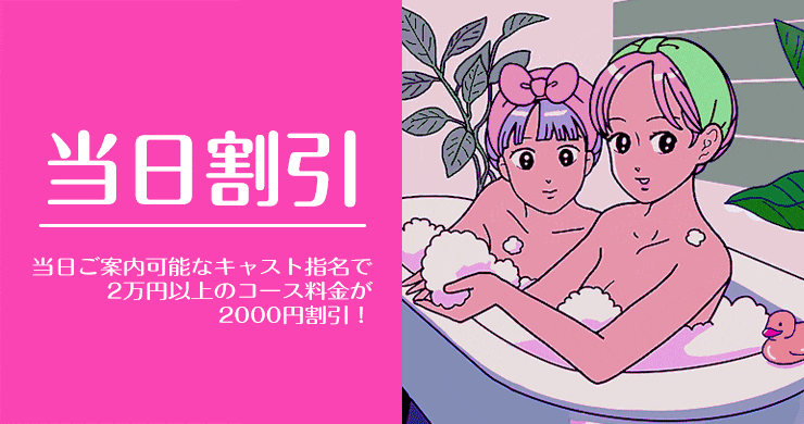 当日割引
